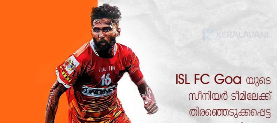 ISL F.C Goa യുടെ സീനിയർ ടീമിലേക്ക് ക്രിസ്റ്റി ഡേവിസ് :