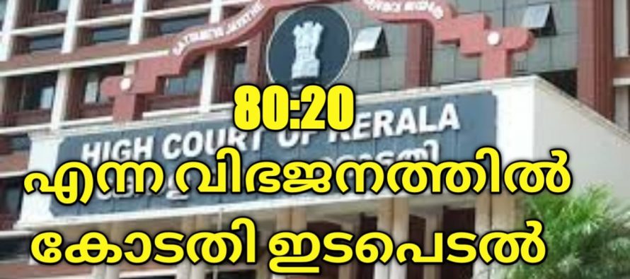 സംസ്ഥാനത്തെ ന്യൂനപക്ഷ ക്ഷേമ പദ്ധതികളിലെ 80ഃ20 അനുപാതം