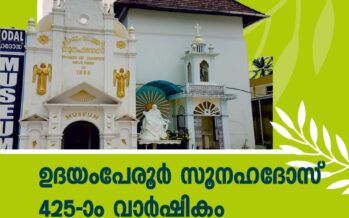 ഉദയംപേരൂര്‍ സൂനഹദോസിന്റെ 425 -ാം വാര്‍ഷിക ആഘോഷങ്ങള്‍ എറണാകുളത്ത് നടന്നു