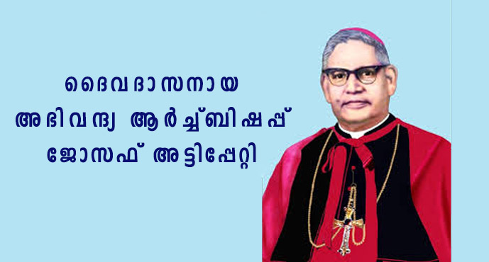  ദൈവദാസൻ ജോസഫ് അട്ടിപ്പേറ്റി മെത്രാപ്പൊലീത്തയുടെ ദൈവദാസ പദവിയുടെ ഒന്നാം വാർഷികം നാളെ