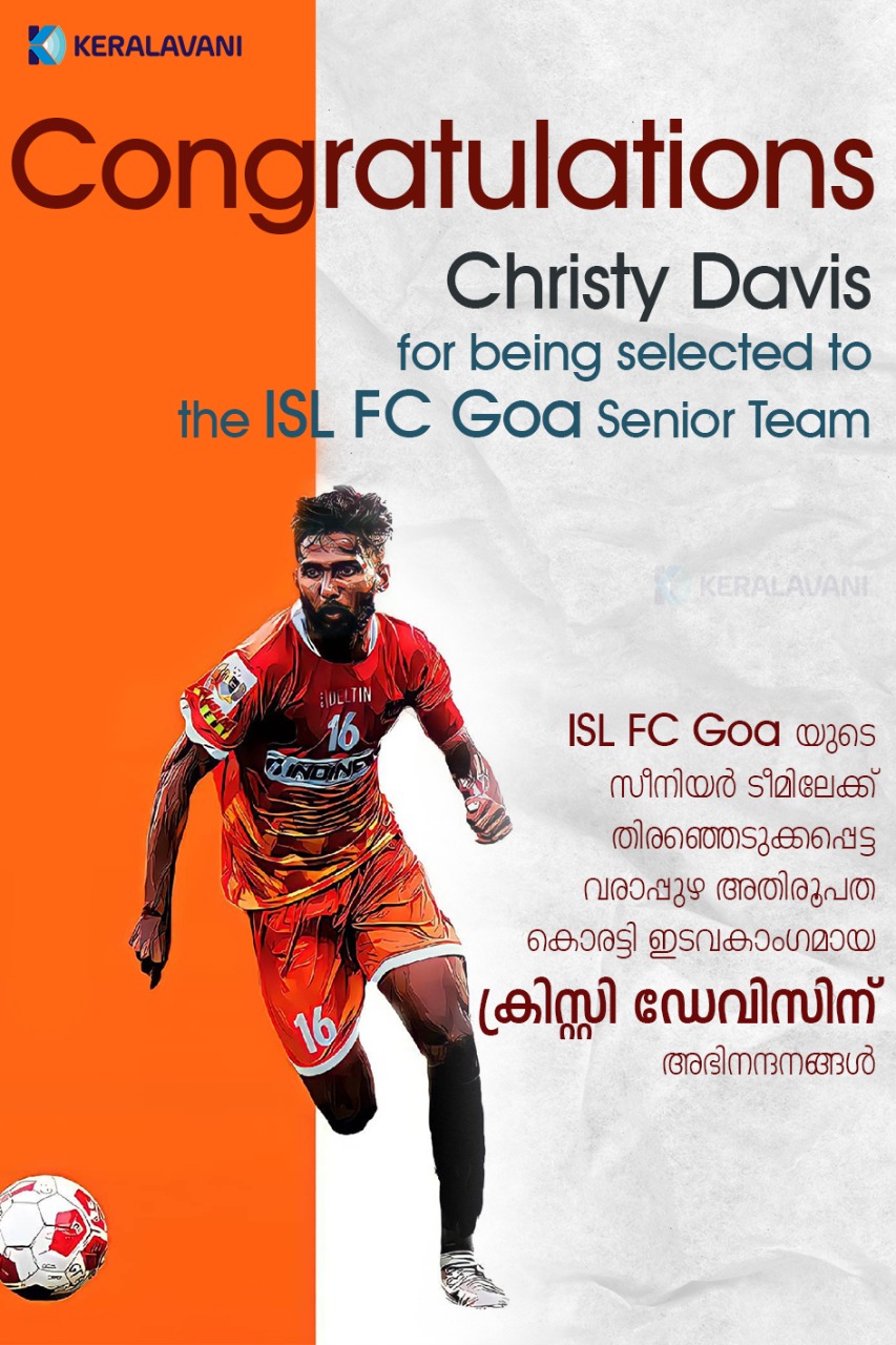  ISL F.C Goa യുടെ സീനിയർ ടീമിലേക്ക് ക്രിസ്റ്റി ഡേവിസ് :