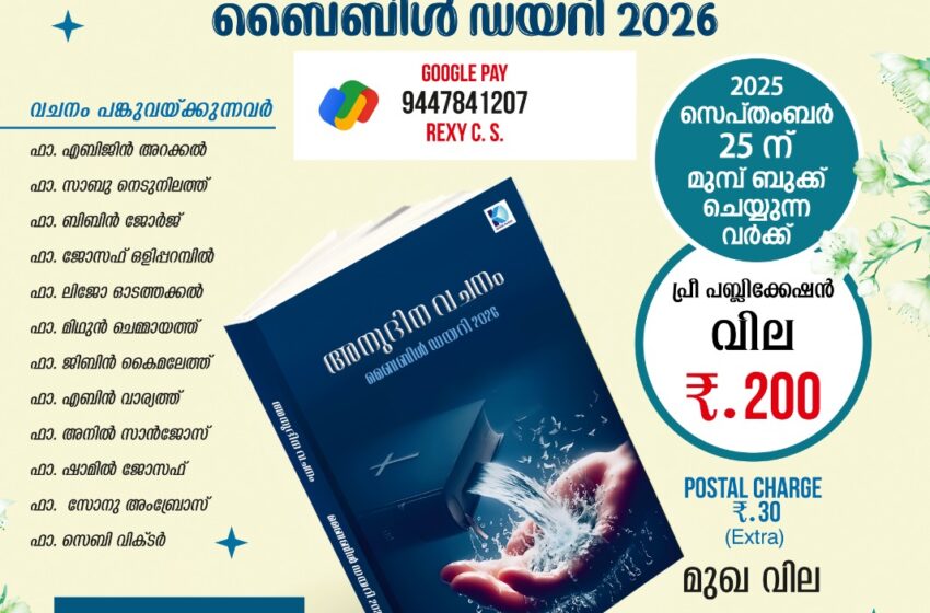  ബൈബിൾ ഡയറി – 2026  പ്രകാശനം ചെയ്തു