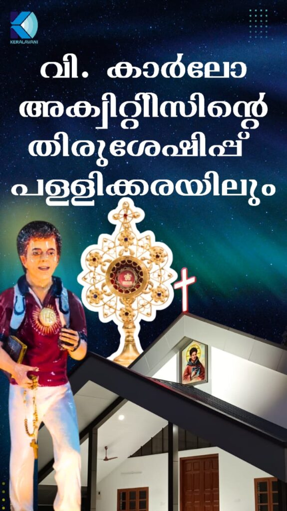 വിശുദ്ധ കാര്‍ലോ അക്വിറ്റിീസിന്റെ തിരുശേഷിപ്പ് പള്ളിക്കരയിലും