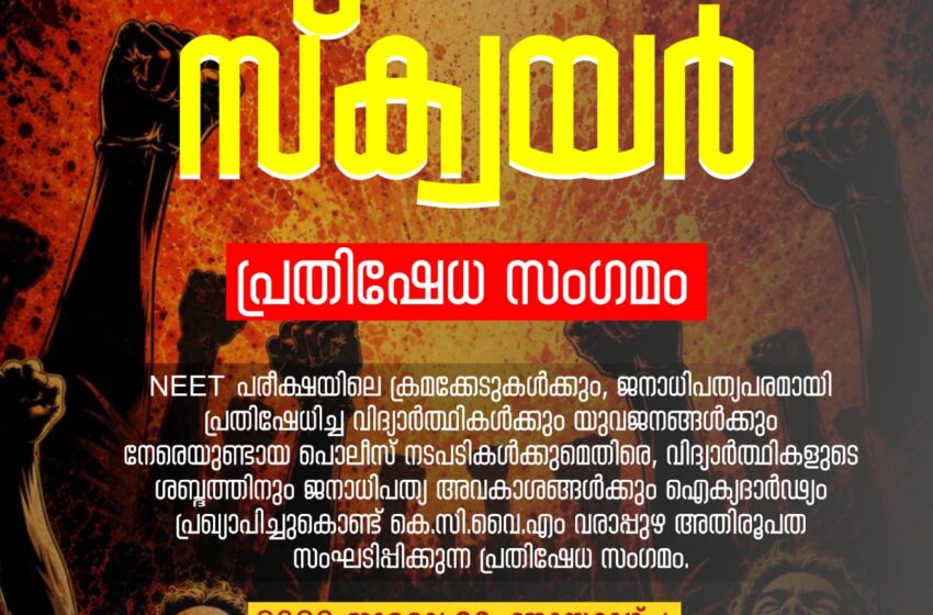  വിദ്യാർത്ഥികളുടെ ശബ്ദത്തെ അടിച്ചമർത്തരുത് – ഫ്രീഡം സ്ക്വയർ പ്രതിഷേധ സംഗമം