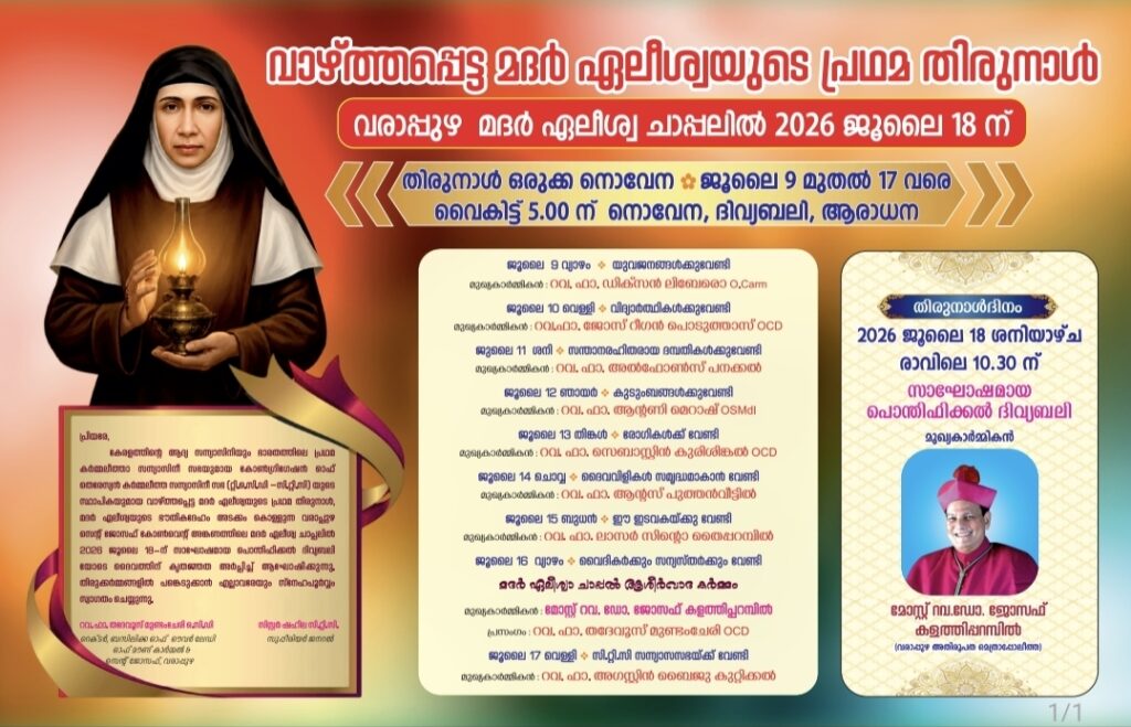 വാഴ്ത്തപ്പെട്ട മദര്‍ ഏലീശ്വയുടെ പ്രഥമ തിരുനാള്‍   2026 ജൂലൈ 18 ന്