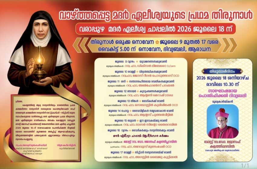  വാഴ്ത്തപ്പെട്ട മദര്‍ ഏലീശ്വയുടെ പ്രഥമ തിരുനാള്‍   2026 ജൂലൈ 18 ന്