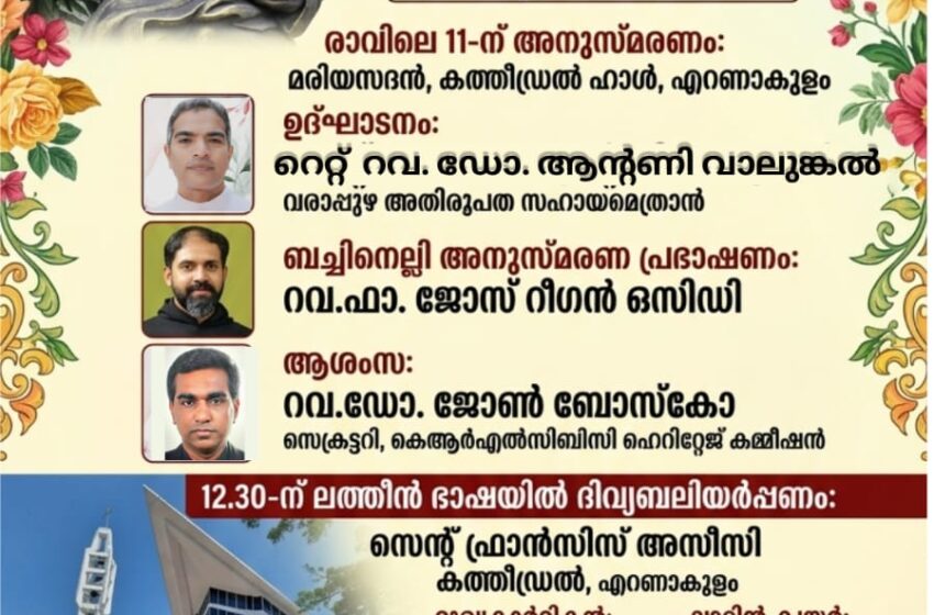 ആർച്ച്ബിഷപ് ബെർണർദീൻ ബച്ചിനെല്ലിയുടെ 158-ആം ചരമ വാർഷികാചരണവും ലത്തീൻ ഭാഷയിൽ ദിവ്യബലിയർപ്പണവും ( സെപ്റ്റംബർ 5 (ശനി) രാവിലെ 11 മണി)
